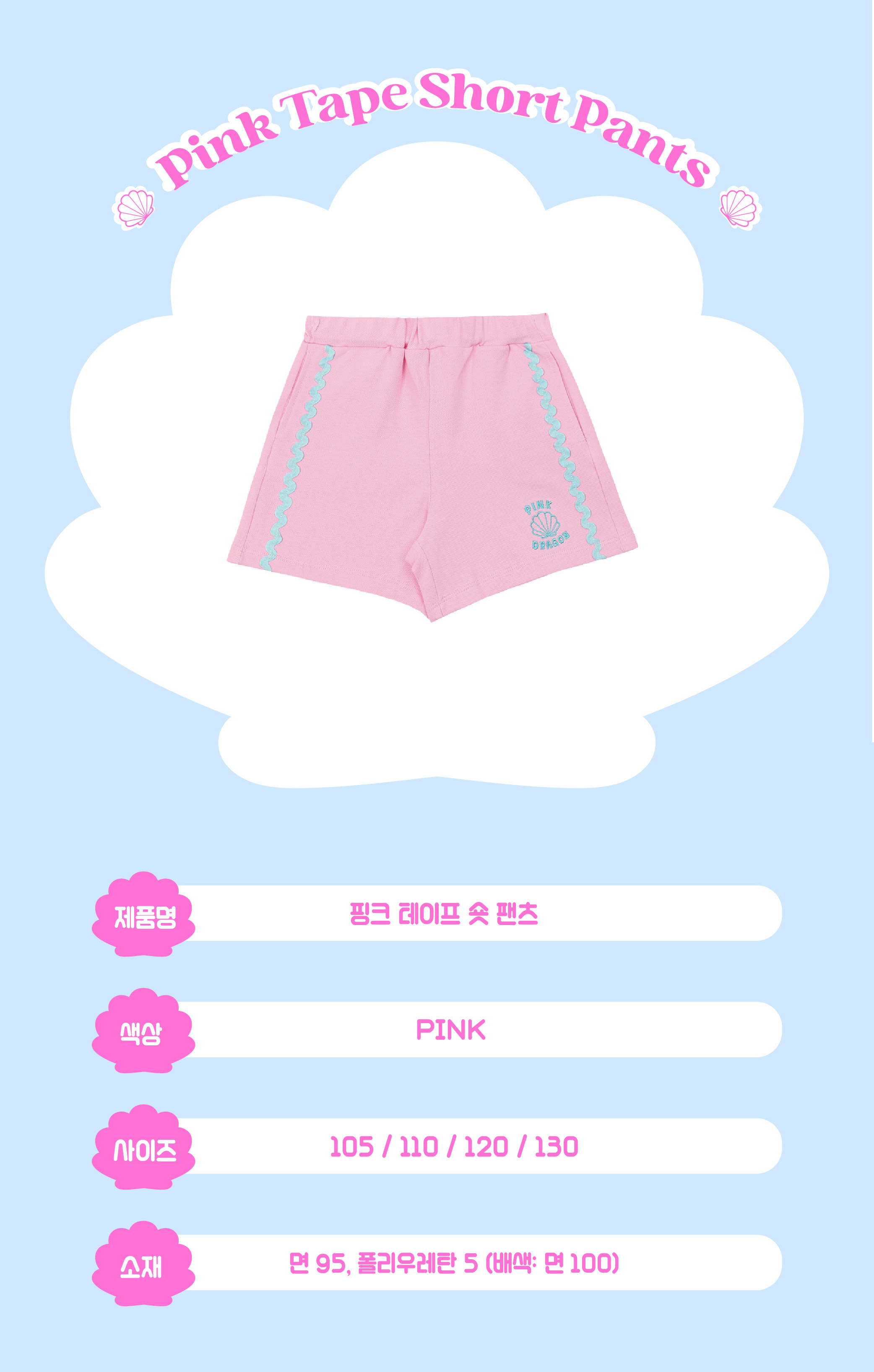 P53DBP020 핑크 테이프 숏 팬츠 1.jpg
